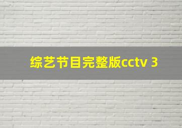 综艺节目完整版cctv 3